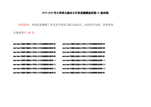 2019-2020年小学语文综合小升初真题模拟试卷(16套试卷)