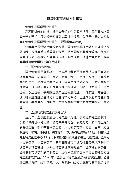 物流业发展调研分析报告