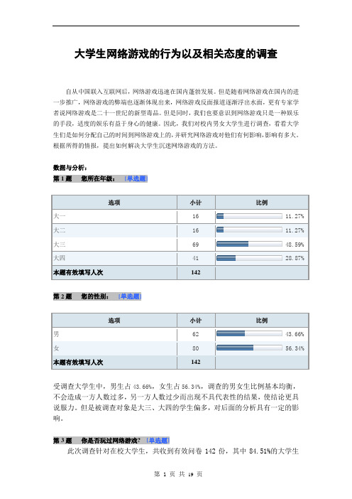 大学生网络游戏的行为以及相关态度的调查报告