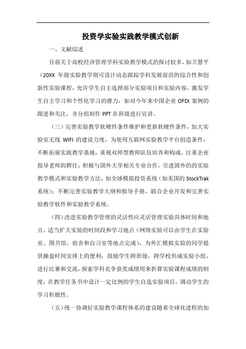 投资学实验实践教学模式创新.docx