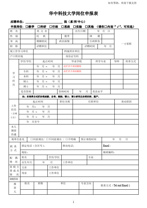 华中科技大学岗位申报表