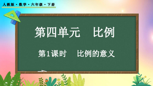 人教版数学六年级下册-4.1.1 比例的意义-教学课件