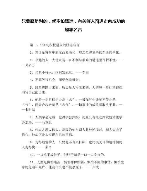 只要路是对的,就不怕路远,有关催人奋进走向成功的励志名言