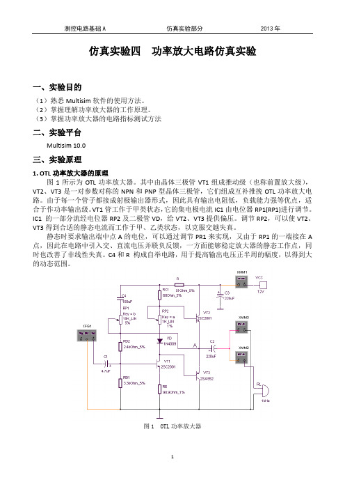 仿真实验4--功率放大电路仿真实验