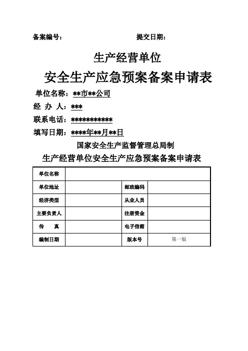 应急预案备案申请表范文 