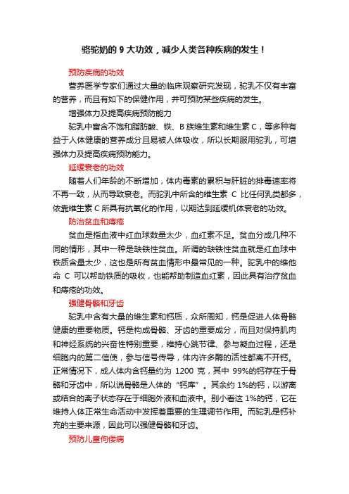 骆驼奶的9大功效，减少人类各种疾病的发生！