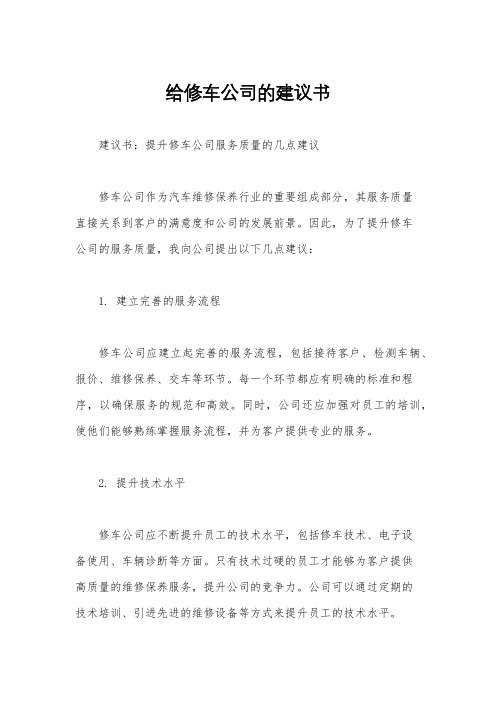 给修车公司的建议书