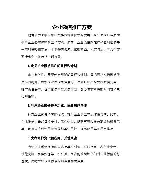 企业微信推广方案