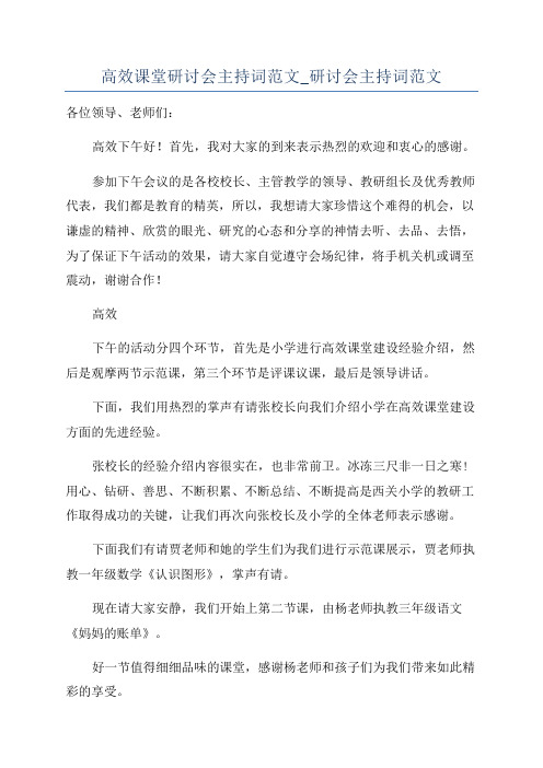 高效课堂研讨会主持词范文_研讨会主持词范文