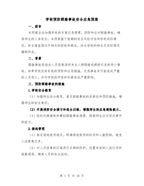 学校预防踩踏事故安全应急预案（三篇）