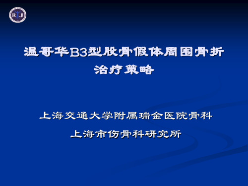 温哥华B3型股骨假体周围骨折治疗策略PPT课件