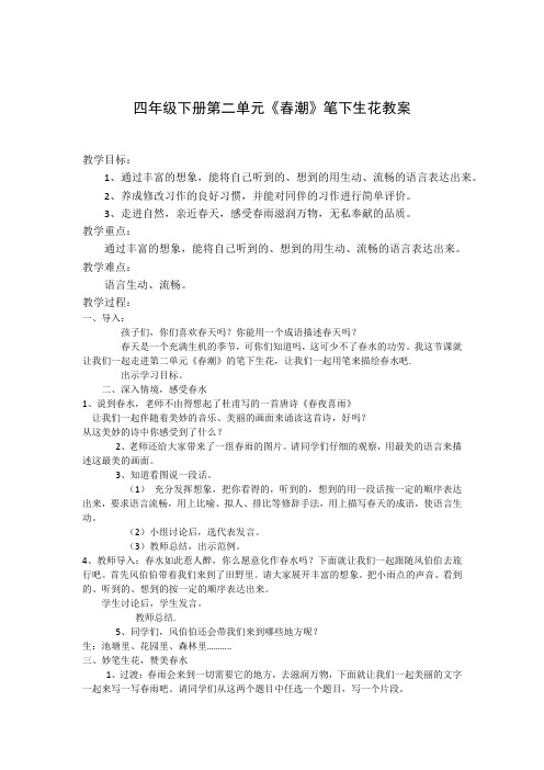 四年级下册语文教案-第二单元 习作指导《笔下生花》｜北师大版