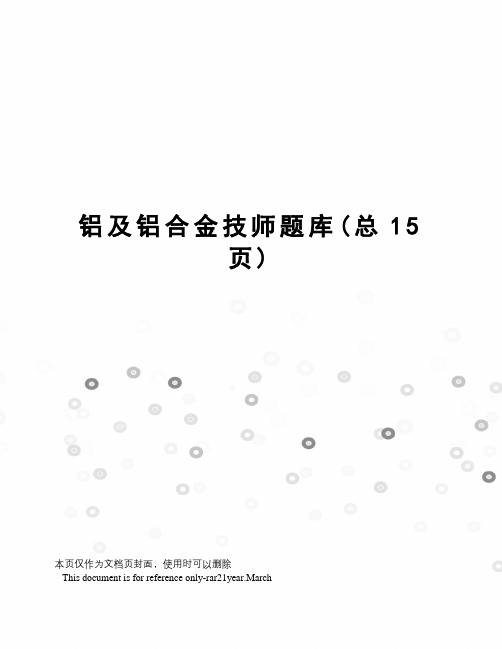 铝及铝合金技师题库