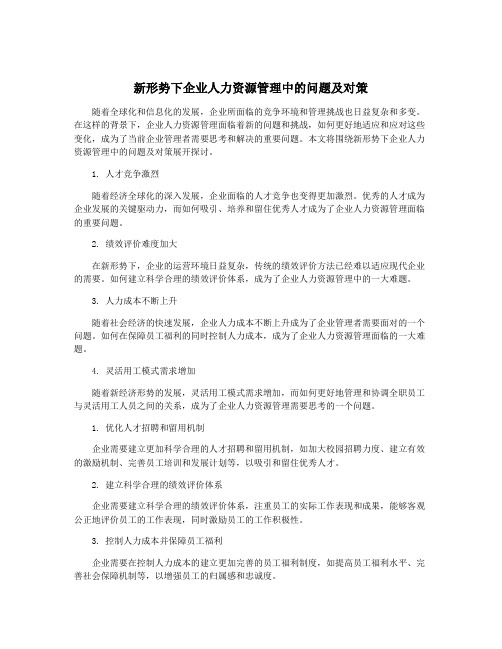 新形势下企业人力资源管理中的问题及对策