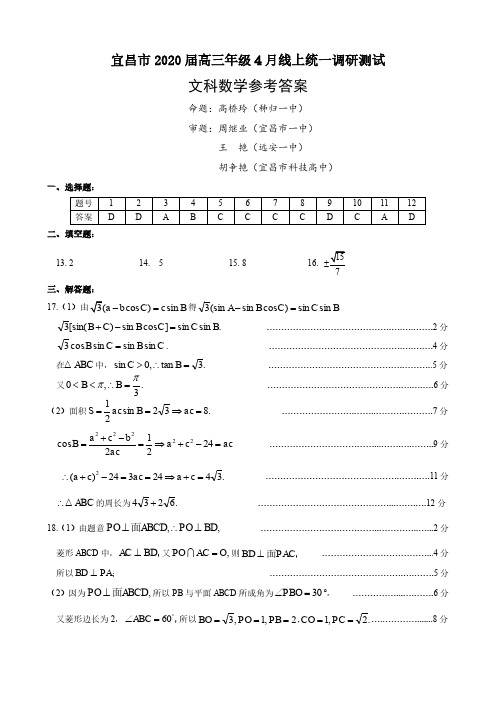 宜昌市 2020 届高三年级 4 月线上统一调研考试 文数答案