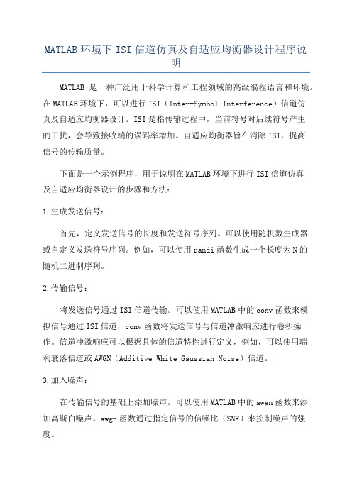 MATLAB环境下ISI信道仿真及自适应均衡器设计程序说明