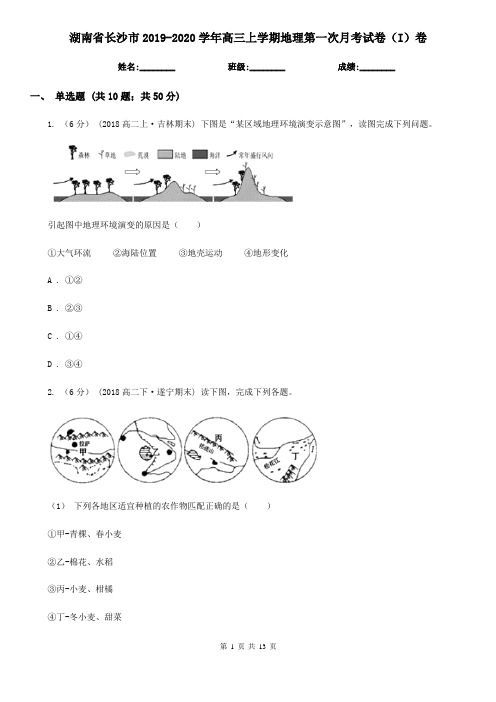 湖南省长沙市2019-2020学年高三上学期地理第一次月考试卷(I)卷