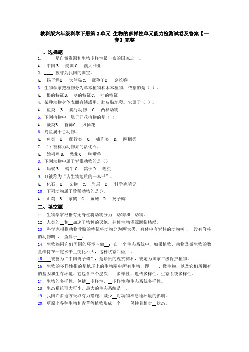 教科版六年级科学下册第2单元 生物的多样性单元能力检测试卷及答案【一套】完整