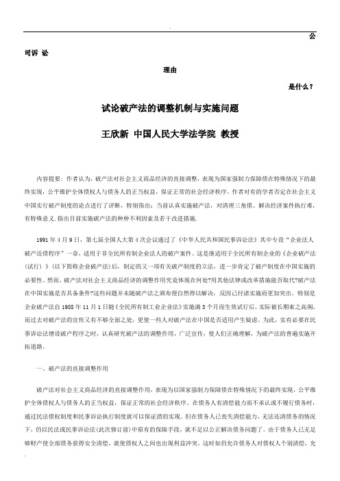 试论破产法的调整机制与实施问题发展与协调