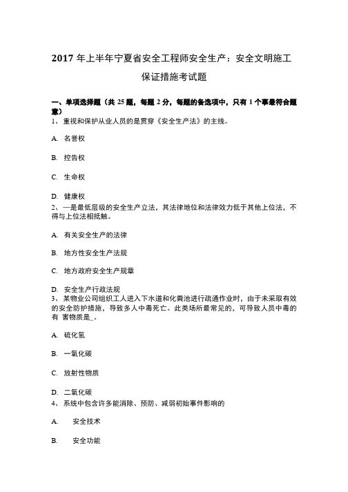 上半年宁夏省安全工程师安全生产安全文明施工保证措施考试题.doc