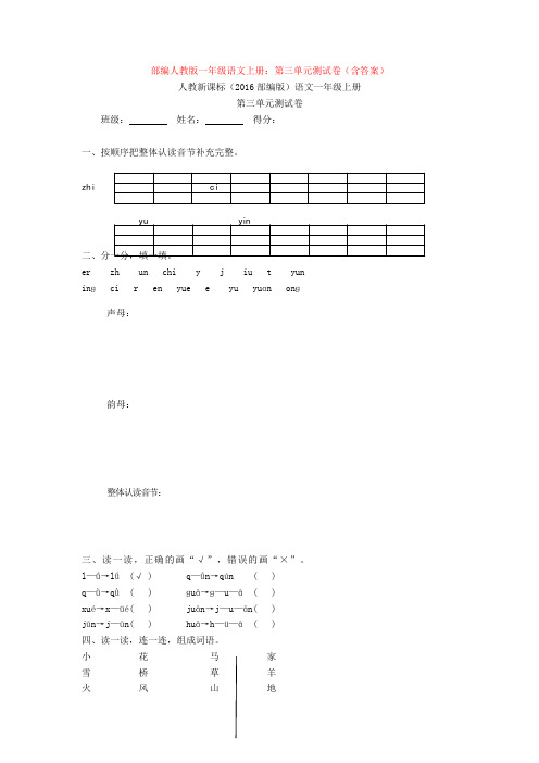 部编人教版一年级语文上册:第三单元测试卷(含答案)