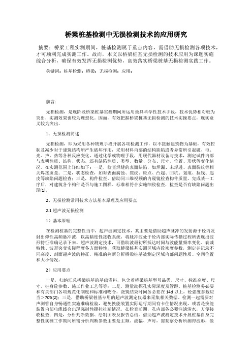 桥梁桩基检测中无损检测技术的应用研究