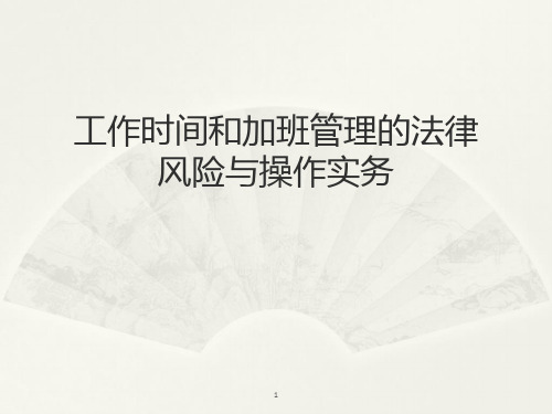 工作时间和加班管理的法律ppt课件