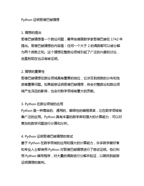 python证明哥德巴赫猜想