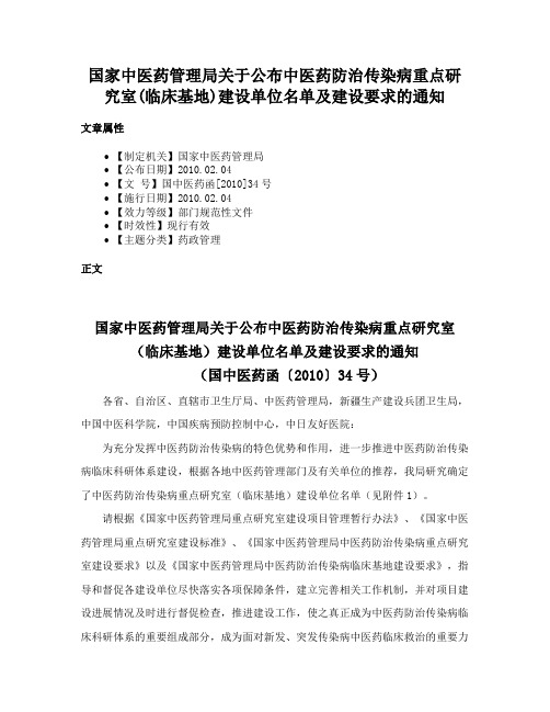 国家中医药管理局关于公布中医药防治传染病重点研究室(临床基地)建设单位名单及建设要求的通知