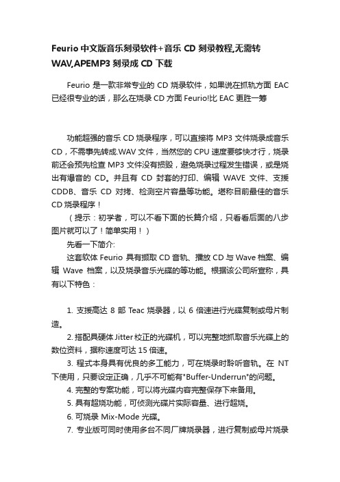 Feurio中文版音乐刻录软件+音乐CD刻录教程,无需转WAV,APEMP3刻录成CD下载