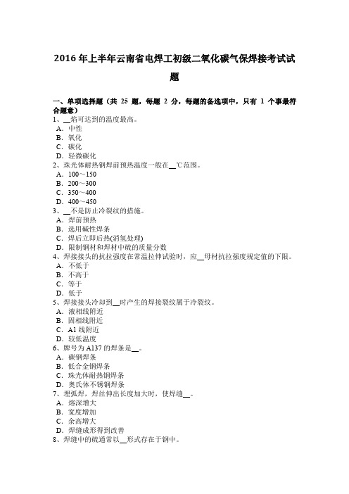 2016年上半年云南省电焊工初级二氧化碳气保焊接考试试题