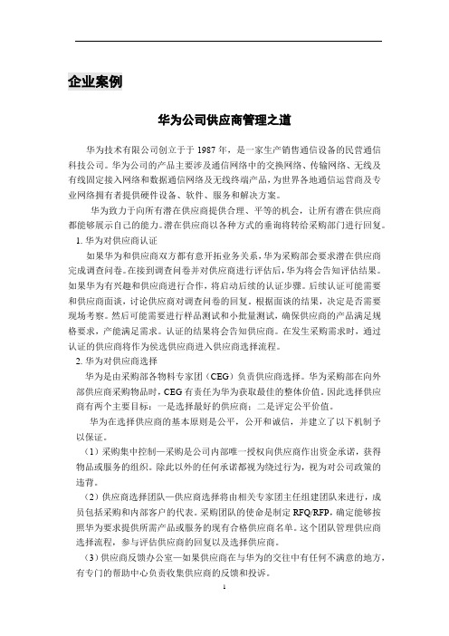 采购与供应链管理案例库08华为公司供应商管理之道