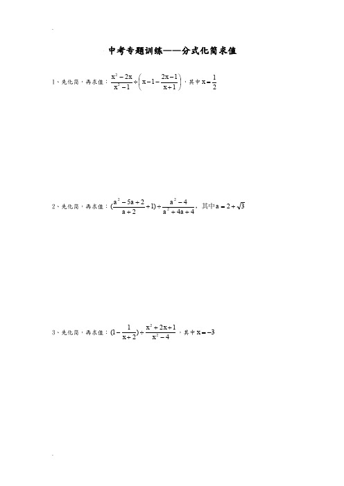 中考分式化简求值专项练习与答案