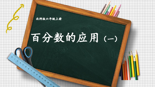 北师大版六年级上册数学《百分数的应用(一)》说课教学课件