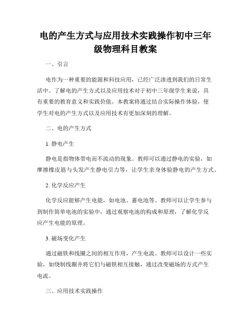 电的产生方式与应用技术实践操作初中三年级物理科目教案