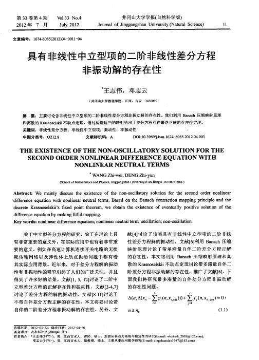 具有非线性中立型项的二阶非线性差分方程非振动解的存在性