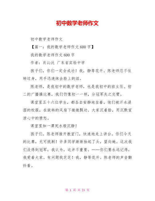 初中数学老师作文