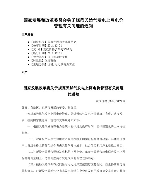 国家发展和改革委员会关于规范天然气发电上网电价管理有关问题的通知