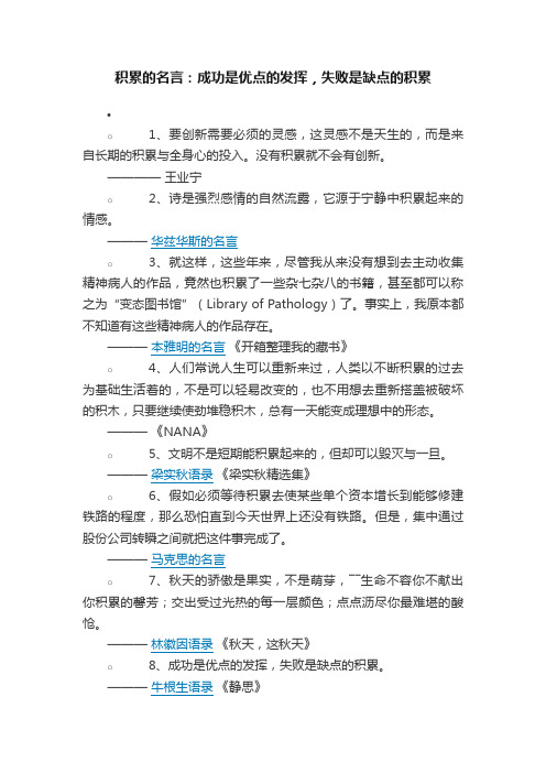 积累的名言：成功是优点的发挥，失败是缺点的积累