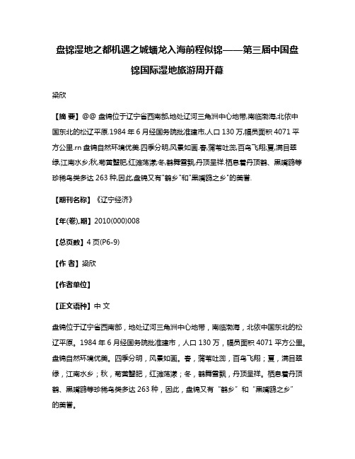 盘锦湿地之都机遇之城蟠龙入海前程似锦——第三届中国盘锦国际湿地旅游周开幕