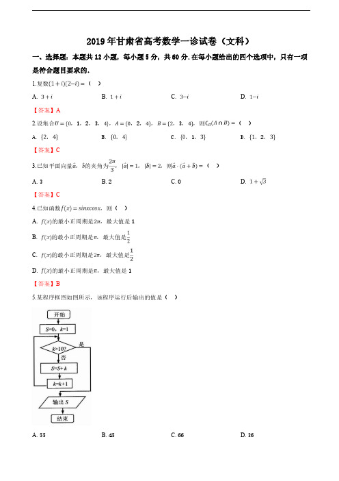 2019届甘肃省高三第一次高考诊断考试数学(文)试卷