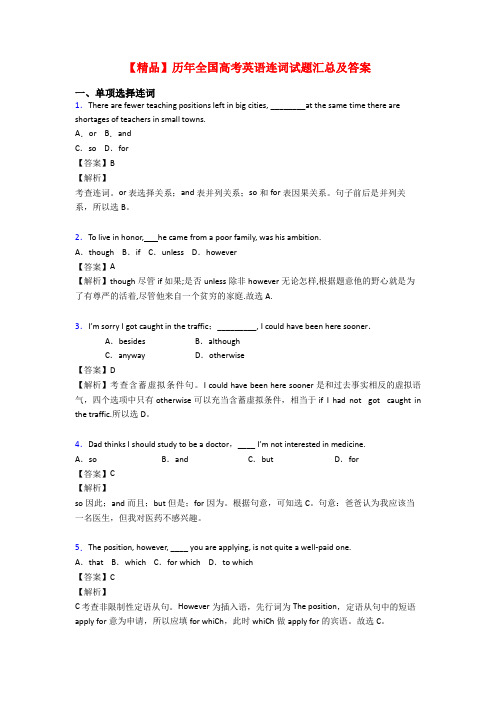 【精品】历年全国高考英语连词试题汇总及答案