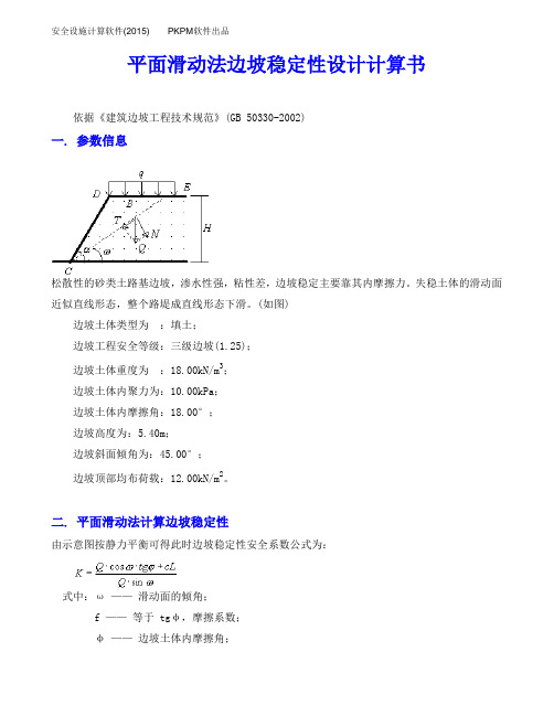 边坡稳定计算