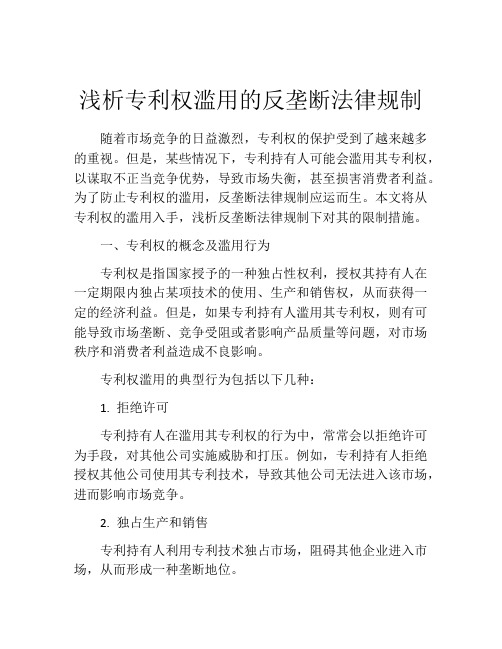 浅析专利权滥用的反垄断法律规制