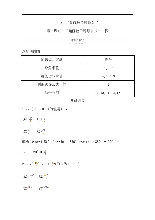 2020版人教A版高中数学必修四导练课时作业：1.3 第一课时 三角函数的诱导公式一～四 Word版含解析