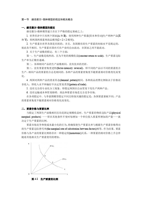 第一节 赫克歇尔-俄林模型的假定和相关概念