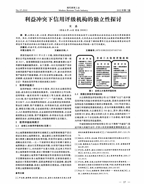 利益冲突下信用评级机构的独立性探讨