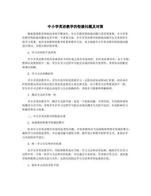 中小学英语教学的衔接问题及对策