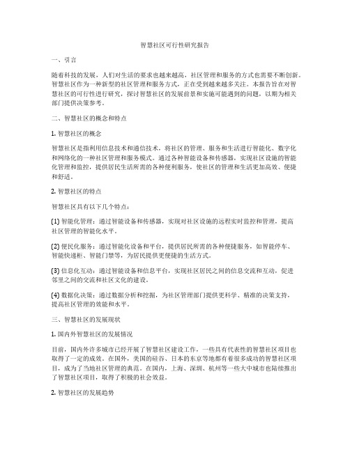 智慧社区可行性研究报告