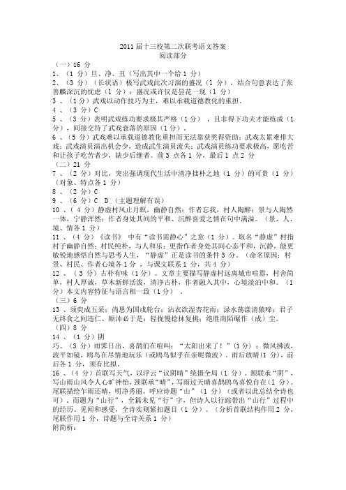 2011届十三校第二次联考语文答案